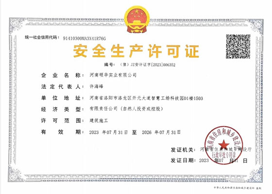 安全生產(chǎn)許可證